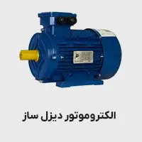 الکتروموتور دیزل ساز