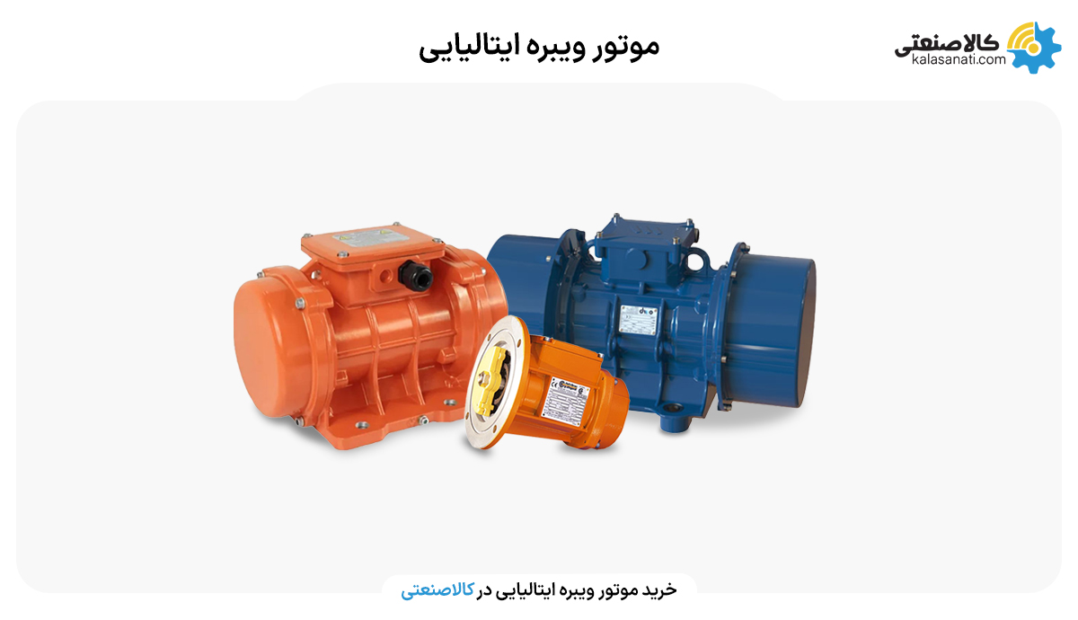 موتور ویبره ایتالیایی