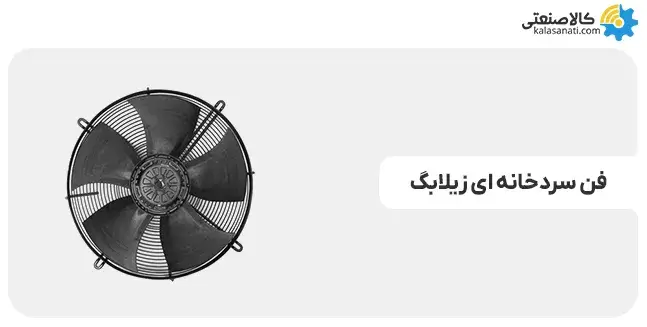 فن سردخانه ای زیلابگ