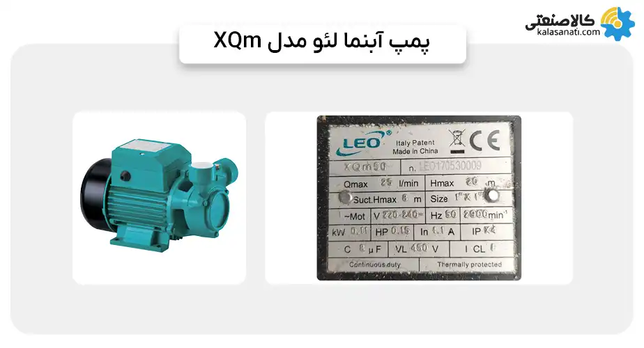 پمپ ابنما لئو مدل XQM