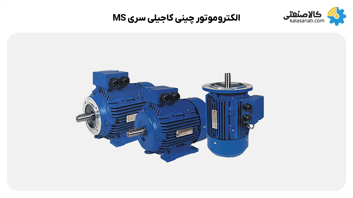 الکتروموتور کاجیلی ms