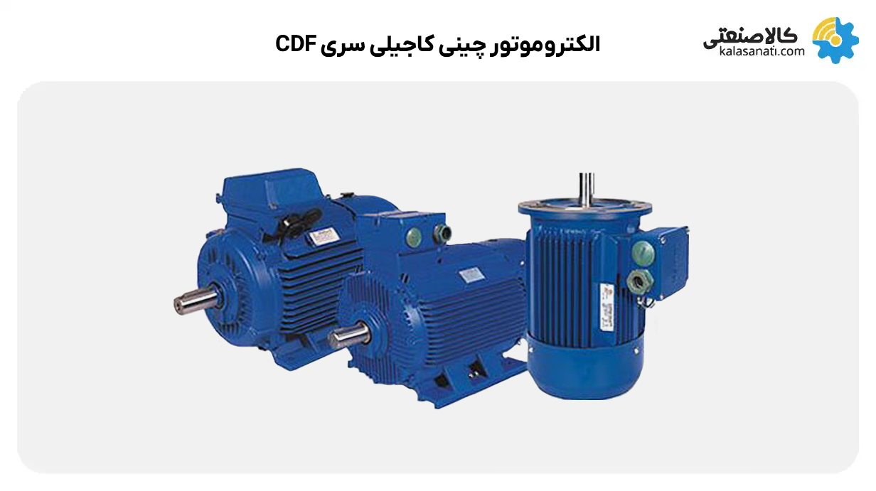 الکتروموتور cdf