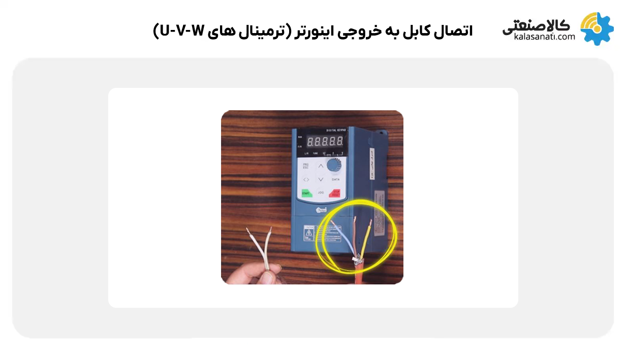 اتصال کابل به خروجی اینورتر