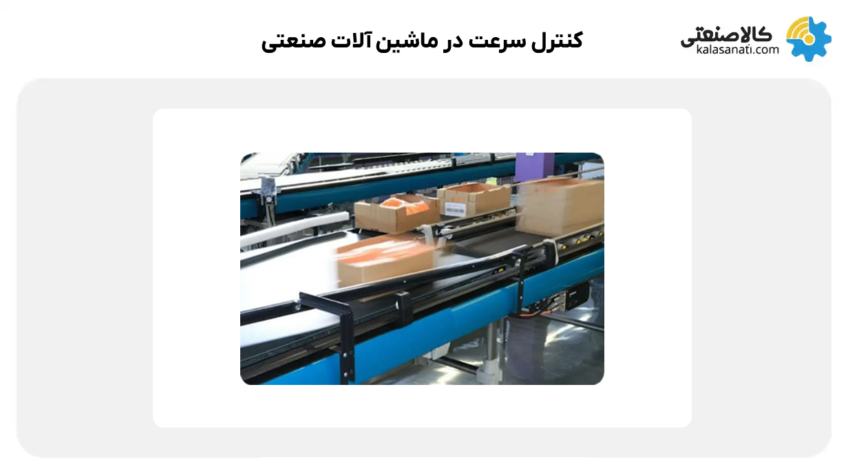 کنترل سرعت در ماشین آلات صنعتی