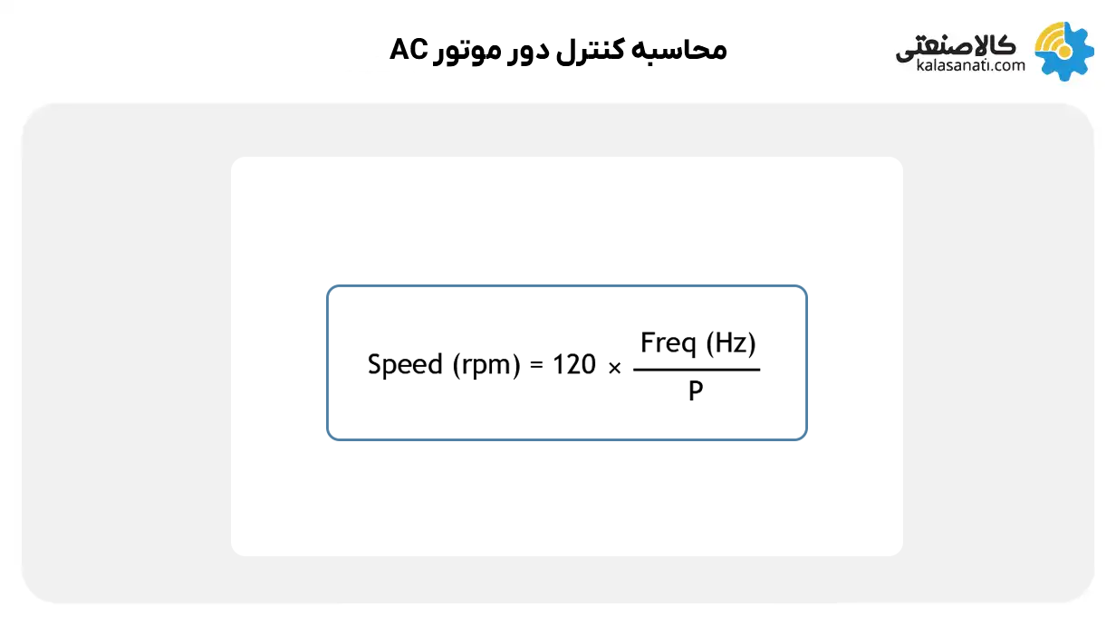 محاسبه کنترل دور موتور ac