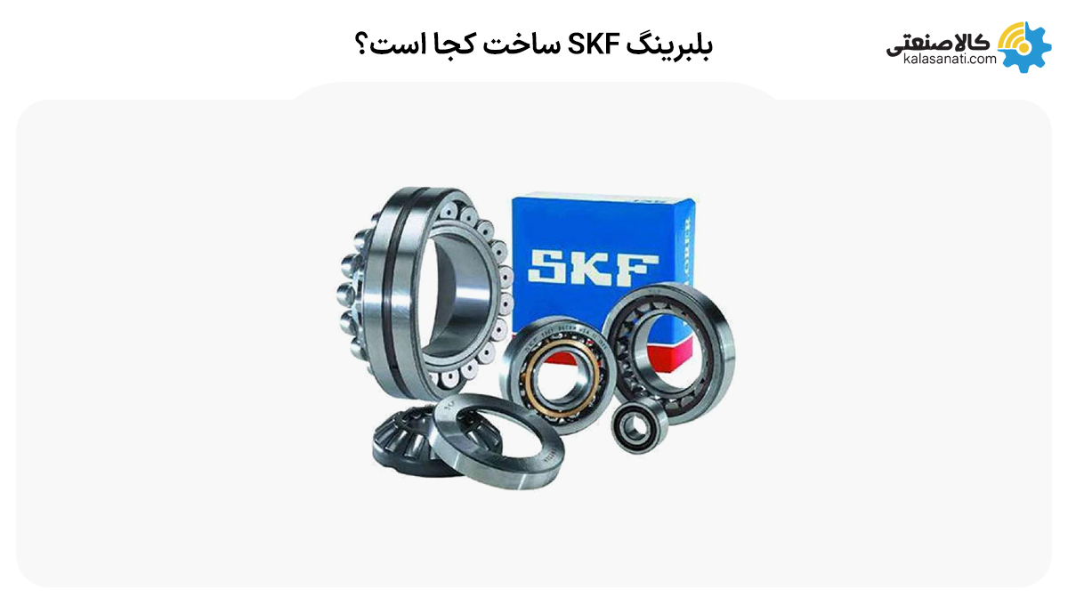 بلبرینگ skf ساخت کجاست