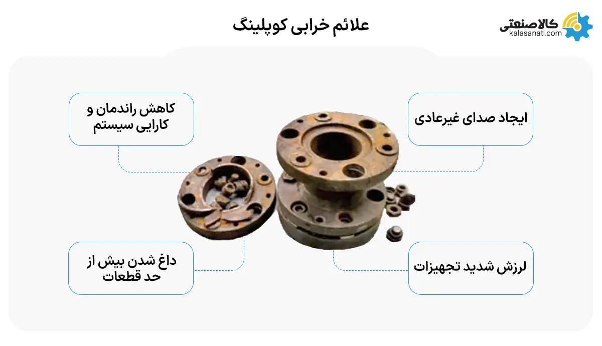 علائم خرابی کوپلینگ