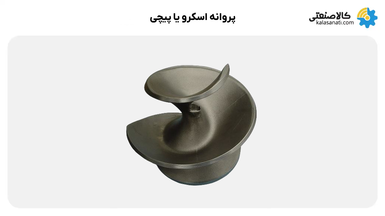 پروانه اسکرو