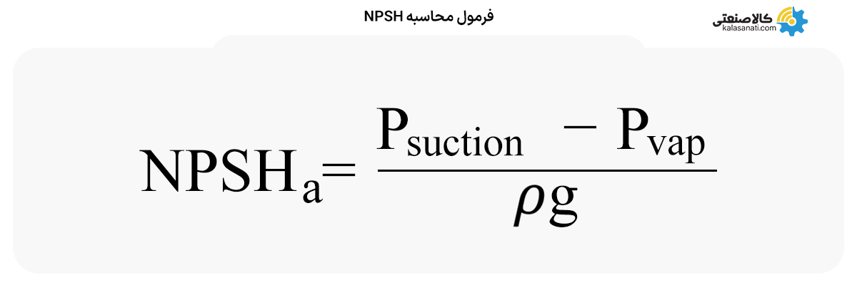 فرمول محاسبه npsh