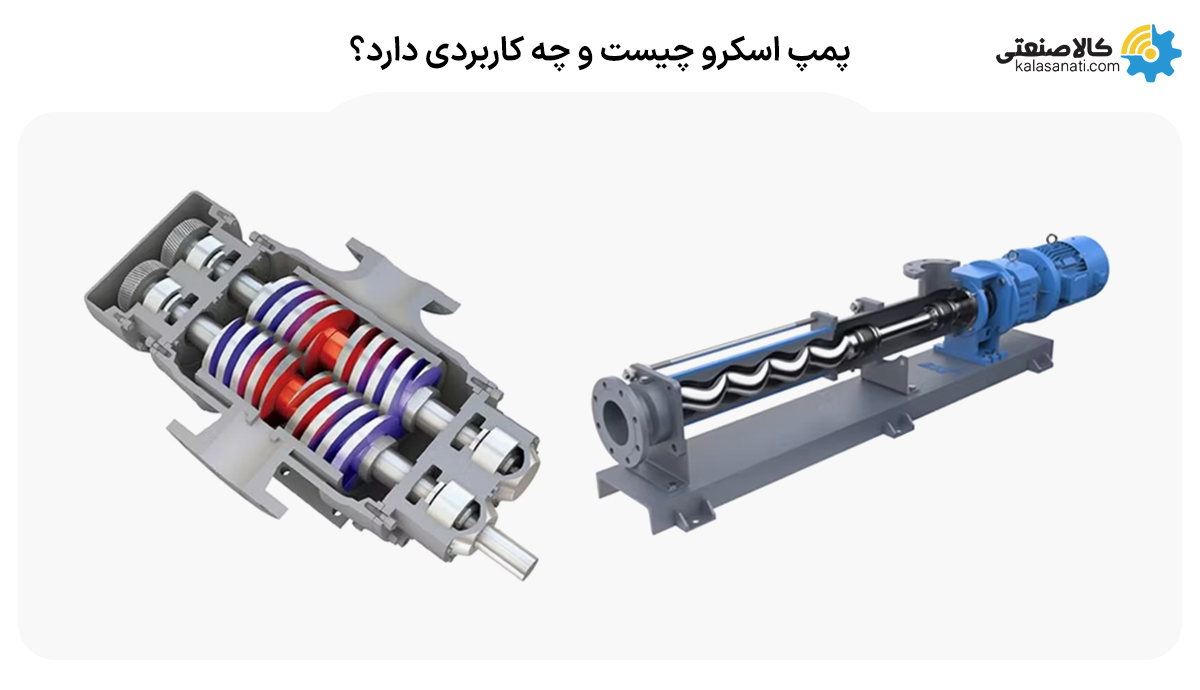 پمپ اسکرو چیست