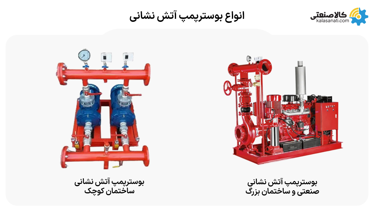 انواع بوستر پمپ آتش نشانی