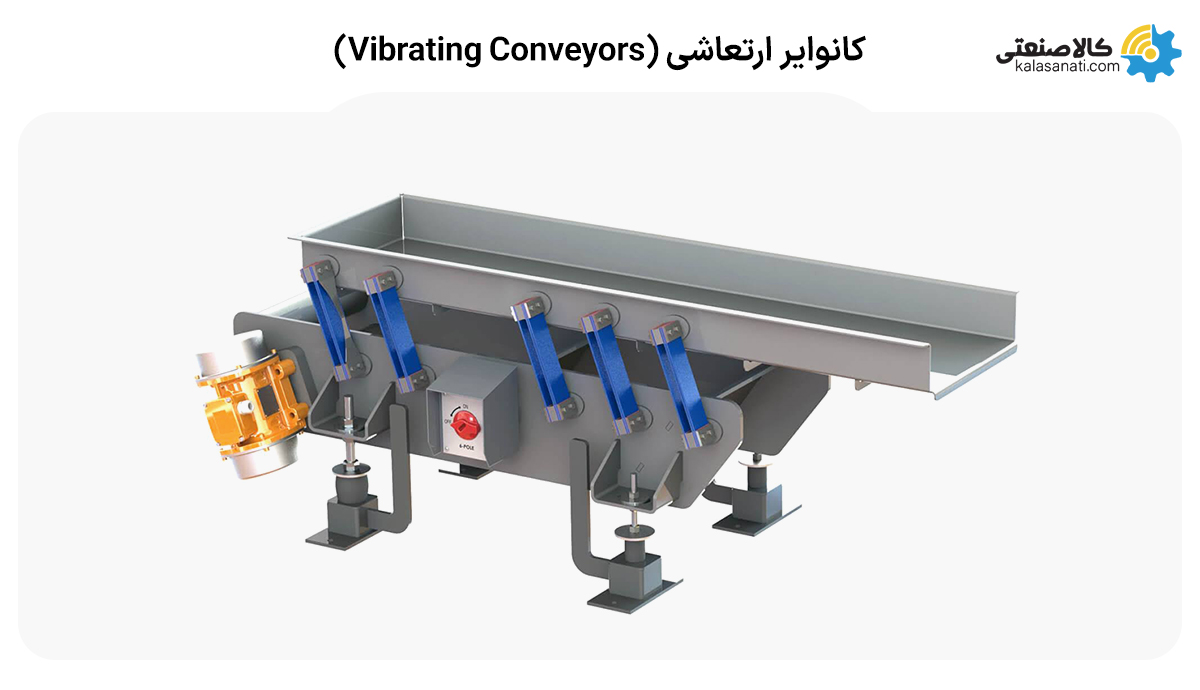 کانوایر ارتعاشی