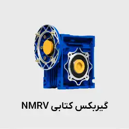 گیربکس کتابی nmrv