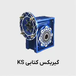 گیربکس کتابی ks