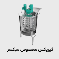 گیربکس مخصوص میکسر