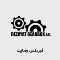 گیربکس رضایت 