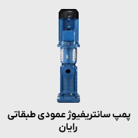 پمپ سانتریفیوژعمودی طبقانی رایان