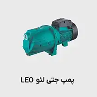 پمپ جتی لئو leo