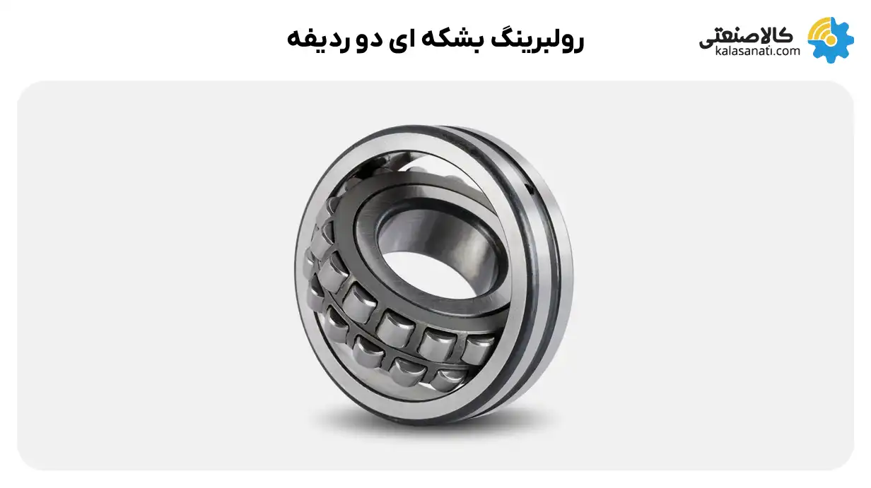 رولبرینگ کروی دو ردیفه