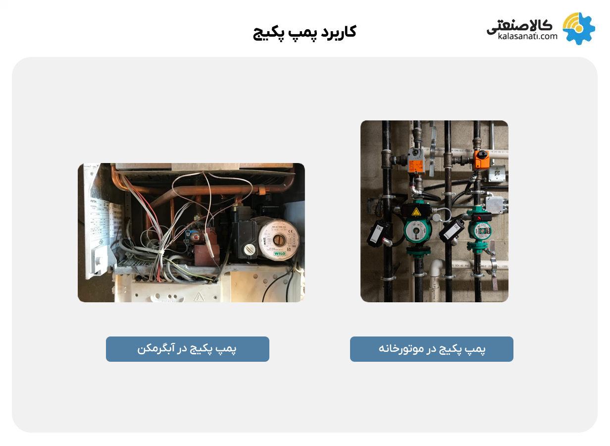 کاربرد پمپ پکیج