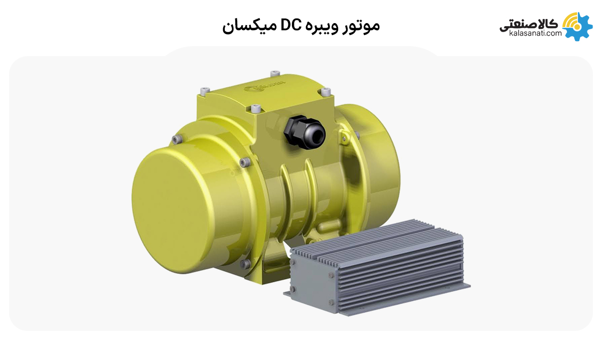 موتور ویبره dc میکسان