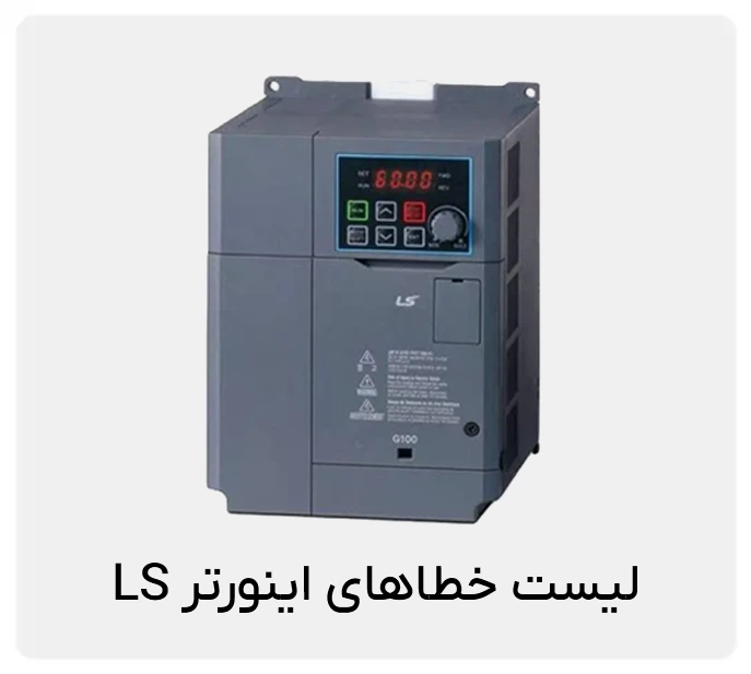 خطاهای اینورتر LS