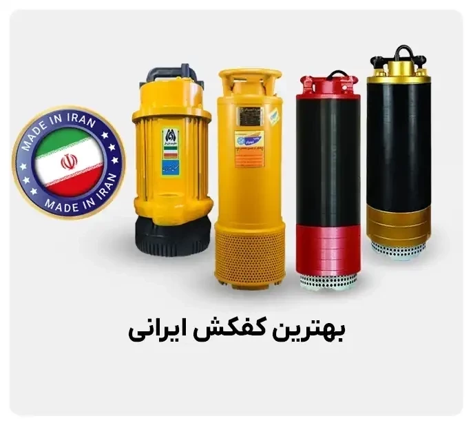 بهترین کفکش ایرانی