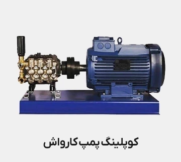 کوپلینگ پمپ کارواش چیست؟ راهنمای کامل و کاربردی