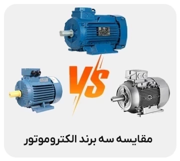 مقایسه سه الکتروموتور از برند موتوژن، کاجیلی و زیمنس