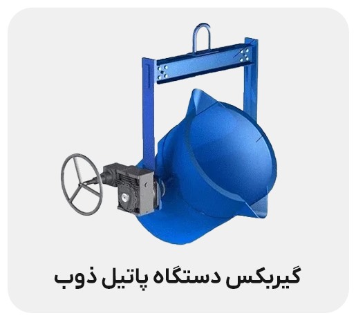 همه چیز درباره گیربکس پاتیل ذوب