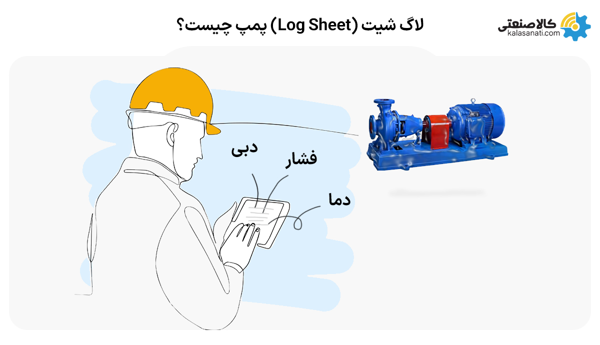 لاگ شیت چیست