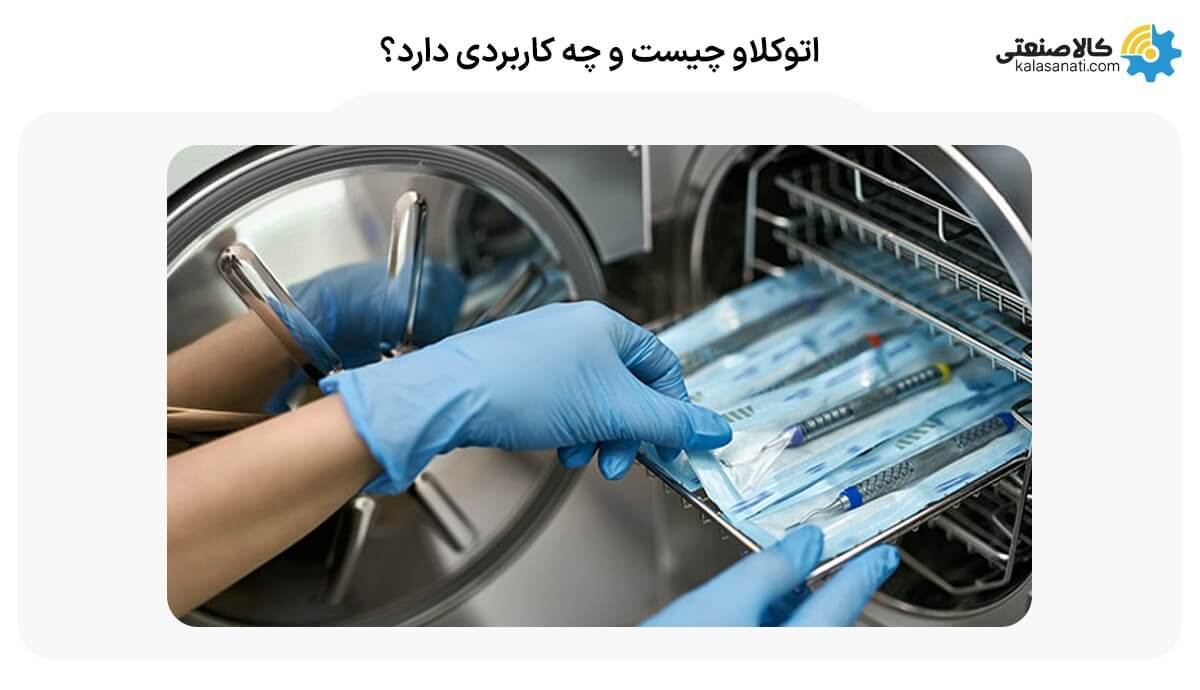 اتوکلاو چیست و چه کاربردی دارد